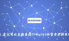 关于“tpwallet里的bnb在哪里