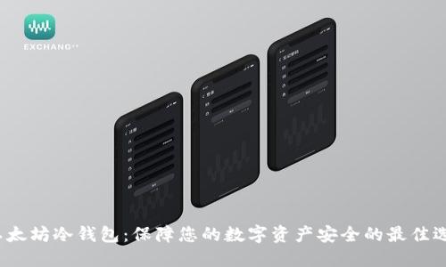  以太坊冷钱包：保障您的数字资产安全的最佳选择