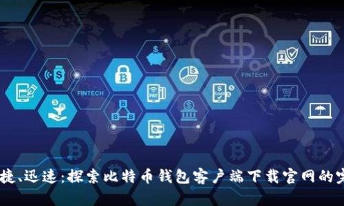 安全、便捷、迅速：探索比特币钱包客户端下载官网的完美选择