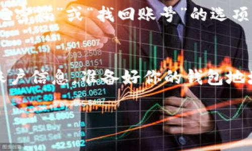 要确定tpwallet（TP钱包）绑定的邮箱，可以通过以下几种方式进行查找或确认：

1. 通过TP钱包应用内查找
首先，打开TP钱包应用。在主界面上，找到“设置”或“账户”选项。在这些选项中，你可能会看到与账户信息相关的部分。部分钱包应用在这里会显示已绑定的邮箱地址。如果找到了相应的信息，可以记录下来。

2. 查找绑定确认邮件
在创建TP钱包账户时，系统通常会向你所注册的邮箱发送确认邮件。打开你的邮箱，搜索来自TP钱包的邮件，查看邮件内容，通常会在邮件中包含与你的TP钱包账户相关的邮箱地址信息。

3. 通过找回密码功能
如果没有办法直接在应用中查找邮箱，且你忘记了绑定的邮箱，可以尝试使用找回密码的功能。通常，在TP钱包的登录界面会有“忘记密码”或“找回账号”的选项。输入你的钱包地址或相关信息后，系统可能会向你绑定的邮箱发送重置密码的链接，这样你就可以验证哪个邮箱与TP钱包绑定了。

4. 联系TP钱包客服
如果以上方法都不能帮助你找到绑定的邮箱，可以选择联系TP钱包的客户服务团队。客服通常能够通过其他验证方式帮助你找回账户信息。准备好你的钱包地址和其他相关信息，以便他们能更快地帮助你。

通过这些方法，你应该能够找到TP钱包绑定的邮箱地址。如果还有其他问题或需要进一步的帮助，欢迎继续咨询。