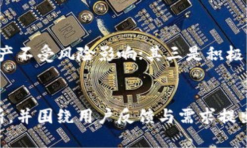 Plus Token 钱包的上线历程与影响
Plus Token, 数字货币, 钱包上线/guanjianci

引言
在数字货币的世界里，钱包的功能和设计至关重要。作为一种存储和管理数字资产的工具，Plus Token 钱包自上线以来，引起了广泛的关注和讨论。本文将深入探讨 Plus Token 钱包的上线时间、发展历程及其在加密货币领域的影响。同时，我们将分析这一钱包背后的技术支持，以及它如何改变了用户的交易方式和资产管理模式。

Plus Token 钱包的上线背景
Plus Token 作为一种新的数字资产管理工具，于2018年上线。其推出的背景正值区块链技术的发展与成熟，越来越多的人开始关注并投资于加密货币。在这个时期，市场上涌现出了各种各样的钱包产品，用户对安全性、便捷性和收益性的需求不断增加。Plus Token 钱包以其独特的设计和功能，迅速吸引了大量用户。

Plus Token 钱包的核心功能
Plus Token 钱包的核心功能包括资产管理、交易与转账、收益分配等。用户可以通过该钱包方便地存储不同种类的数字货币，并进行快速的交易。同时，Plus Token 还提供了一种独特的“收益模式”，用户可以通过持有和使用钱包中的资产获得收益，这使得其在市场中更加具备吸引力。

Plus Token 的市场表现
自上线以来，Plus Token 在市场中表现突出，尤其是在数字产权和加密资产管理领域。其用户人数迅速增加，且市场份额不断扩大。然而，随着市场的变化及对监管的加强，Plus Token 也面临了一些挑战和争议。走过了几年的发展历程，Plus Token 钱包已逐渐在用户中建立起自己的品牌和信任。

Plus Token 钱包的安全性分析
安全性是任何数字钱包的核心要素之一。Plus Token 针对用户的资产安全，采用了多层保护机制，包括加密传输、私钥管理等。然而，尽管其安全措施相对较好，用户在使用过程中仍需提高警惕，避免上当受骗。随着网络钓鱼和黑客攻击的日益增加，加强用户自身的安全防护意识至关重要。

Plus Token 的监管挑战
随着加密货币市场的扩大，各国政府对数字资产的监管力度逐步加大。Plus Token 作为数字资产钱包，在其运营过程中也面临了不少监管挑战。特别是在一些国家，由于缺乏合法合规的框架，Plus Token 的运营受到了一定的影响。了解这些监管动态对用户和潜在投资者而言，都是不可或缺的知识。

用户体验与反馈
在推广过程中，Plus Token 收到了各类用户的反馈。这些反馈涉及到产品的易用性、功能完善性以及客户服务等多个方面。众多用户表示，Plus Token 的界面友好，操作简单易懂，但也有一些用户提出在资金转账过程中的延迟和手续费问题。如何不断用户体验，将是 Plus Token 未来发展的关键所在。

可能相关的问题

1. Plus Token 钱包的收益模式是怎样的？
Plus Token 钱包的收益模式颇具特色，主要通过用户持有的资产产生收益，用户可以通过参与货币的质押获得一定的利息回报。这种“收益”不仅仅是单纯的利息，而是通过智能合约机制连接的多种投资项目，为用户创造多种可能的回报收益。但是，用户在享受这些收益的同时，也需要了解其中的风险，这包括市场波动、项目方运作的透明度等。了解收益模式的细节，有助于用户做出更明智的投资决策。

2. Plus Token 钱包如何确保用户资产的安全性？
在全球范围内，互联网安全问题层出不穷，各种加密货币钱包也遭受到多种网络攻击。因此，Plus Token 钱包在安全性方面投入了很多精力。钱包采用了先进的加密技术来保障用户的私钥和资产安全。此外，Plus Token 还推行双因素认证机制，使得即使攻击者获取了某个账户的登录信息，也难以进入用户的资产中。然而，用户自身的安全意识也是保护资产的重要一环。例如，用户应定期更改密码，避免在公共Wi-Fi环境下进行交易等。

3. 如何选择适合自己的数字钱包？
面对市场上琳琅满目的数字钱包，用户在选择时需要考虑多个因素。首先是钱包的安全性，用户需要了解钱包的技术背景及其安全保障措施。其次是钱包的易用性，操作友好的界面可以提高用户的使用体验。此外，产品的后续更新和技术支持也很重要，确保用户在使用过程中能够得到持续的服务。最后，根据自身的需求，选择支持具体资产或功能的钱包。例如，若是频繁进行交易的用户，可能会更倾向于那些交易手续费较低、操作简便的钱包。

4. Plus Token 如何应对市场的竞争与挑战？
在快速发展的数字货币市场中，竞争异常激烈。为了保持竞争力，Plus Token 需要不断其产品，增强用户体验。其一是功能创新，比如引入更多的资产种类、提供更多的交易工具等；其二是安全性，确保用户资产不受风险影响；其三是积极与政府及监管机构进行沟通，争取合法合规的运营空间。同时，用户教育也是一个重要环节，通过课程、讲座等形式提升用户对加密货币及数字钱包的了解，从而增强用户的忠诚度和使用率。

总结
总的来说，Plus Token 钱包自上线以来经历了多次发展与转变，面对市场的变化与挑战，始终在不断寻求创新与进步。本文对 Plus Token 钱包的上线时间、核心功能、安全性、以及市场表现进行了详细分析，并围绕用户反馈与需求提出了相关问题和分析。随着加密货币市场的成熟，如何在竞争中立足，将是 Plus Token 更长远发展的关键所在。