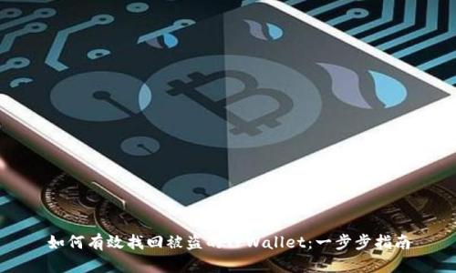 如何有效找回被盗的TPWallet：一步步指南