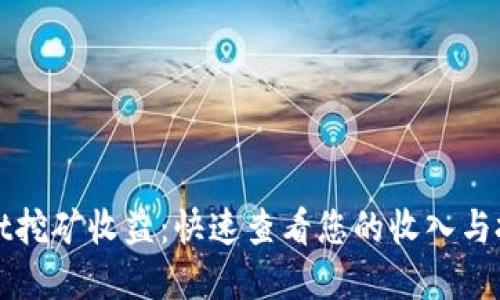 TPWallet挖矿收益：快速查看您的收入与投资回报