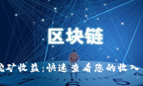 TPWallet挖矿收益：快速查看您的收入与投资回报