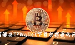 如何解决TPWallet下载被拦截