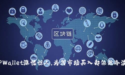 TPWallet涨幅惊人，为何市场买入却依然冷淡？