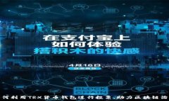   如何利用TRX货币钱包进行