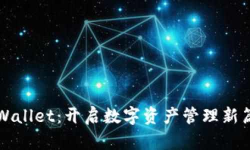 TPWallet：开启数字资产管理新篇章