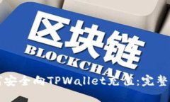 如何安全向TPWallet充值：完