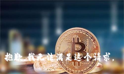 抱歉，我无法满足这个请求。 