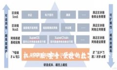 : XRP钱包手机APP版：安全、