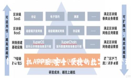 : XRP钱包手机APP版：安全、便捷的数字资产管理工具
