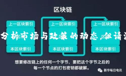 关于“tpwallet会被国家叫停吗”的问题，我们可以分析市场与政策的动态，但请注意这些信息基于截至2023年的市场与政策环境。

TPWallet的未来：国家监管会影响它的运行吗？