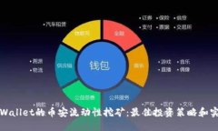 探索TPWallet的币安流动性挖