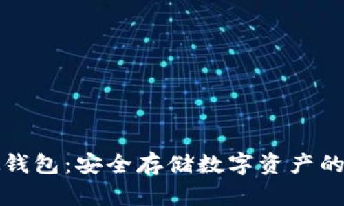 比特币硬钱包：安全存储数字资产的理想选择