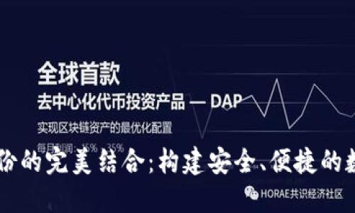 以太坊钱包与身份的完美结合：构建安全、便捷的数字资产管理平台