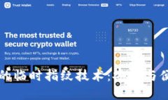 探索TPWallet的临时指纹技术