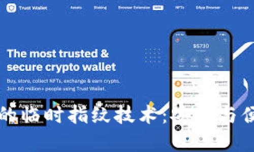 探索TPWallet的临时指纹技术：安全与便捷的完美结合