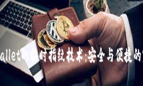 探索TPWallet的临时指纹技术：安全与便捷的完美结合