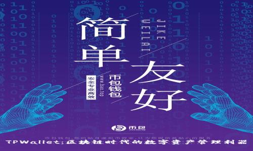 TPWallet：区块链时代的数字资产管理利器