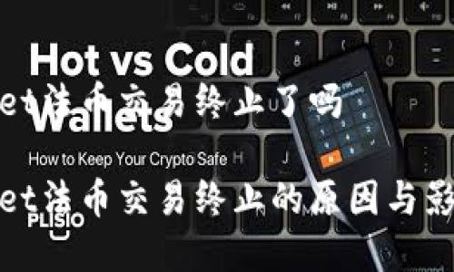 tpwallet法币交易终止了吗

tpwallet法币交易终止的原因与影响解析