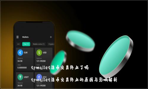 tpwallet法币交易终止了吗

tpwallet法币交易终止的原因与影响解析