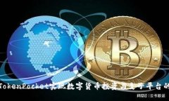 如何通过TokenPocket实现数字