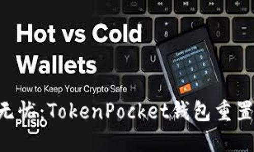 安全、快捷、无忧：TokenPocket钱包重置密码全攻略
