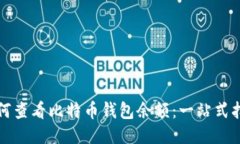 如何查看比特币钱包余额