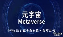 TPWallet：探索利息收入的可