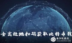如何安全高效地扫码获取比特币钱包信息