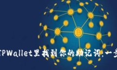 如何在TPWallet里找到你的助