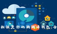 如何轻松恢复你的狗狗币
