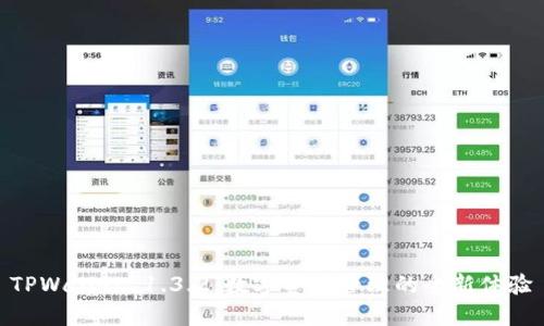 TPWallet 1.3.2：数字资产管理的全新体验
