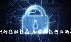 : TPWallet的隐秘结局：加密