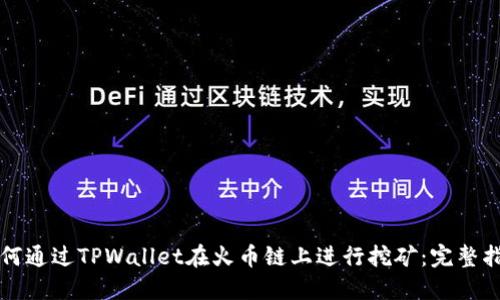 如何通过TPWallet在火币链上进行挖矿：完整指南