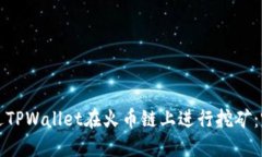 如何通过TPWallet在火币链上