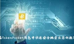如何在TokenPocket钱包中快速