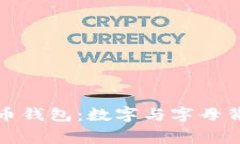 揭秘比特币钱包：数字与字母背后的故事