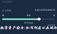 掌握数字资产安全：如何
