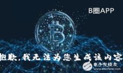 抱歉，我无法为您生成该