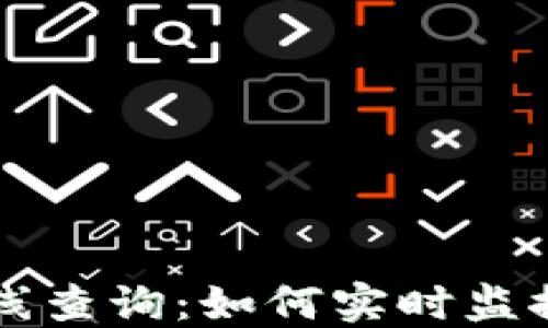 
比特币钱包在线查询：如何实时监控你的数字资产