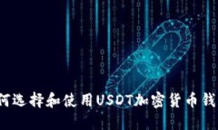 如何选择和使用USDT加密货