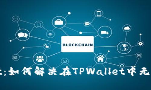 : 探索TPWallet：如何解决在TPWallet中无法找到薄饼问题