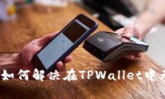 : 探索TPWallet：如何解决在
