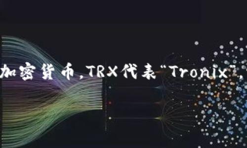 波点钱包（PolkaWallet）是一个支持多链数字资产管理的钱包，其中TRX是特指波场（Tron）网络的原生加密货币。TRX代表“Tronix”，它是波场生态系统中的重要组成部分，主要用于支付交易费用、参与网络治理以及用于智能合约执行等。

如果您对波点钱包和TRX的具体用法或功能有疑问，或许可以进一步询问更具体的问题！
