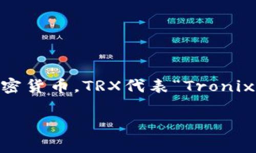 波点钱包（PolkaWallet）是一个支持多链数字资产管理的钱包，其中TRX是特指波场（Tron）网络的原生加密货币。TRX代表“Tronix”，它是波场生态系统中的重要组成部分，主要用于支付交易费用、参与网络治理以及用于智能合约执行等。

如果您对波点钱包和TRX的具体用法或功能有疑问，或许可以进一步询问更具体的问题！