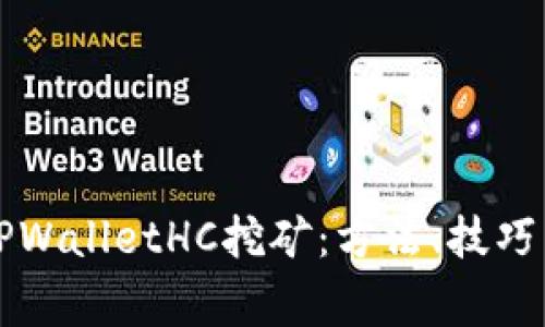 深度解析TPWalletHC挖矿：方法、技巧与注意事项