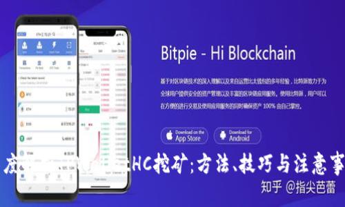 深度解析TPWalletHC挖矿：方法、技巧与注意事项