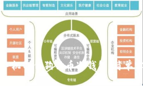 如何用旧手机制作狗狗币冷钱包：简单实用的指南